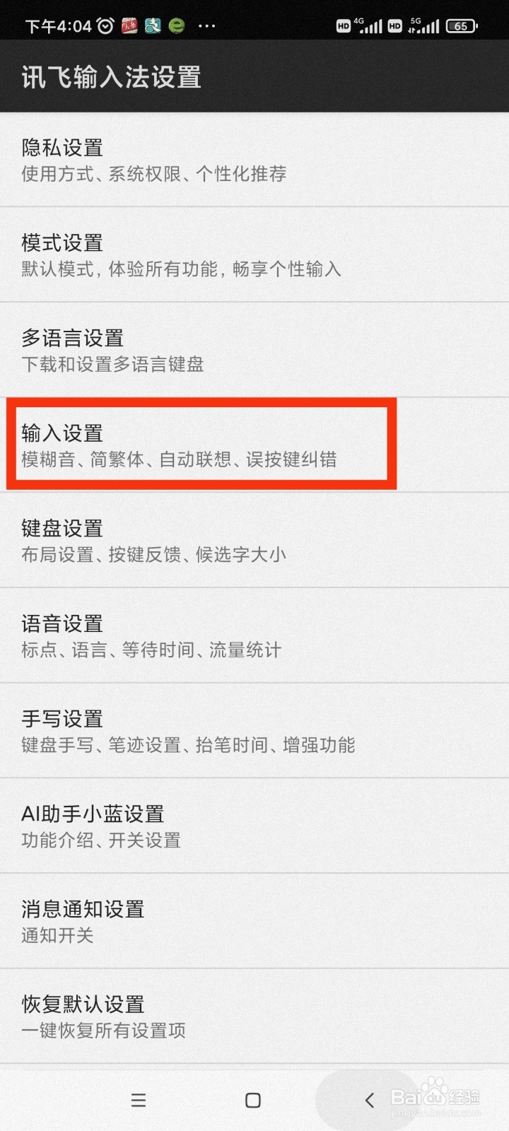 讯飞输入法如何设置模糊拼音