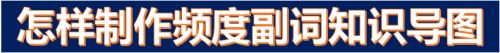 怎样制作频度副词知识导图