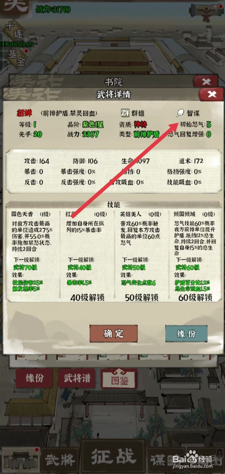 国战三国志怎样查看貂蝉的【初始怒气】