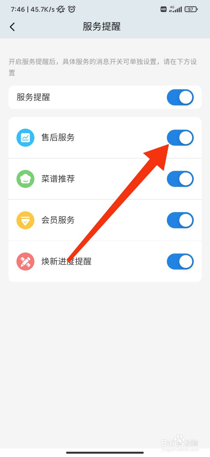 海尔智家怎么开启售后服务提醒