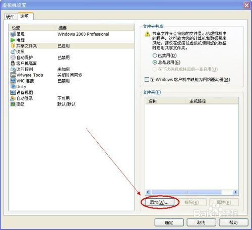VMware虚拟机如何设置共享文件夹