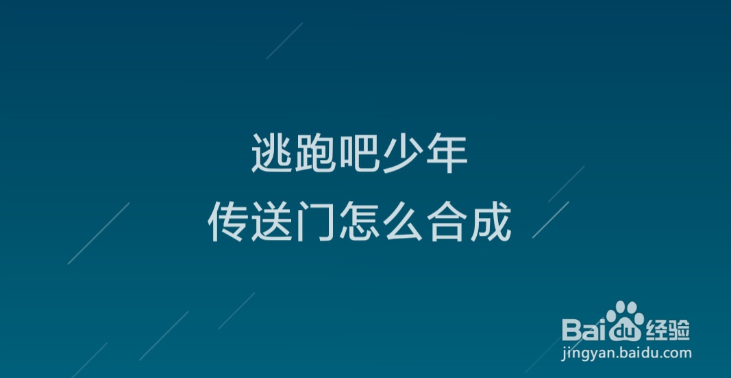 逃跑吧少年传送门怎么合成