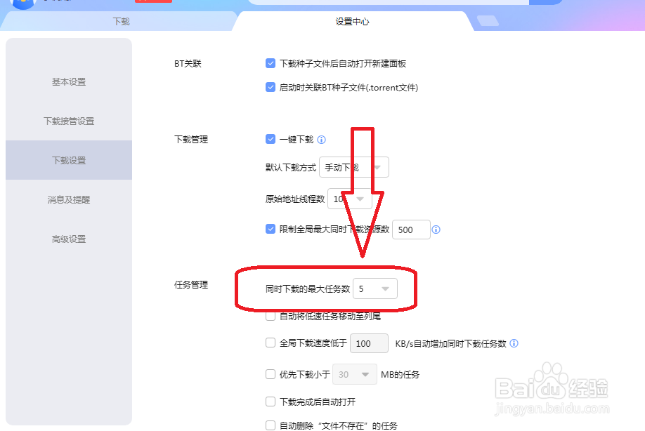 迅雷怎么设置同时下载的任务数