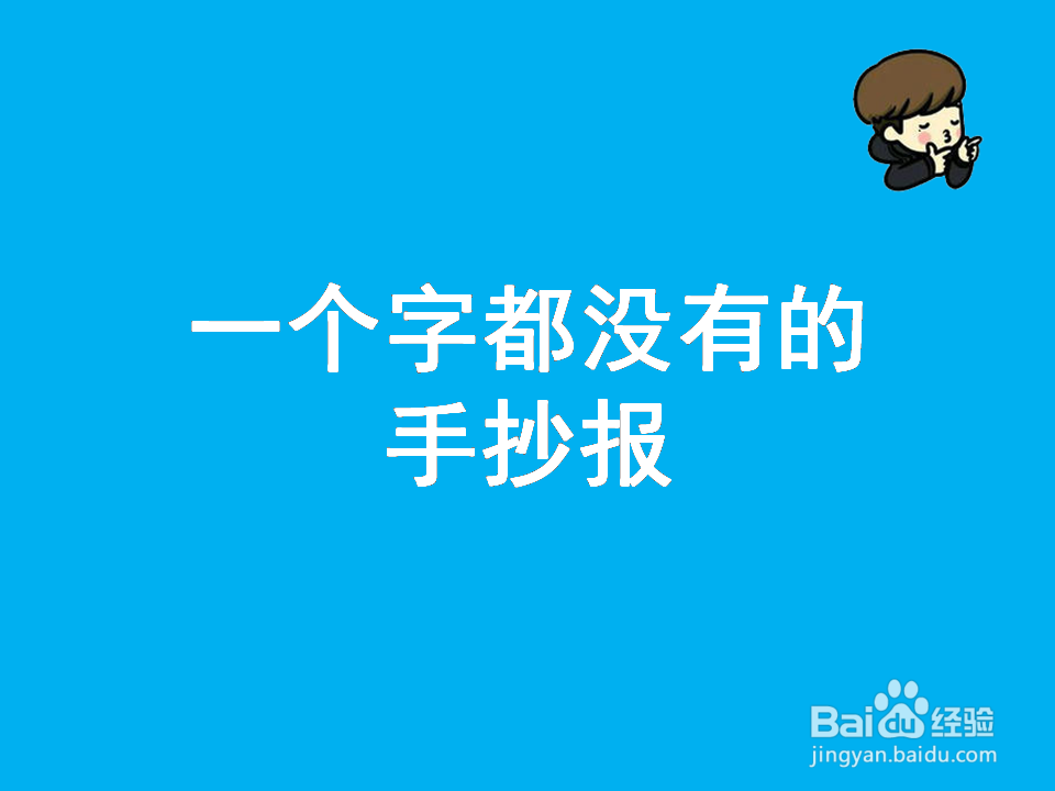 一个字都没有的手抄报