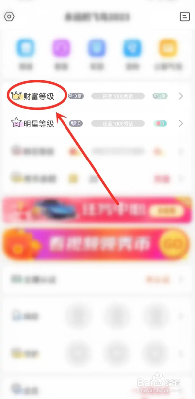 怎么使用嗨秀直播APP查看财富等级表