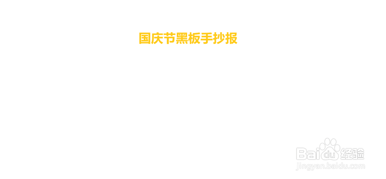 国庆节黑板手抄报