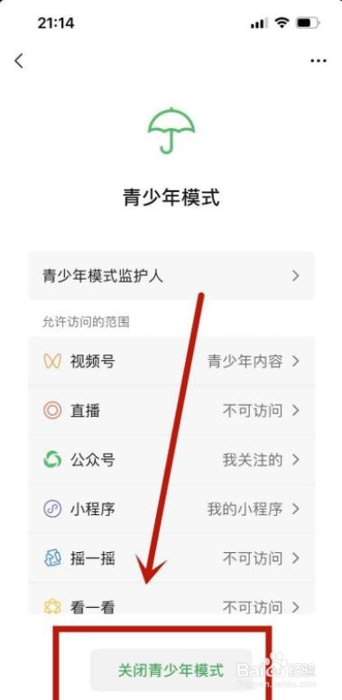 怎么取消微信青年模式?