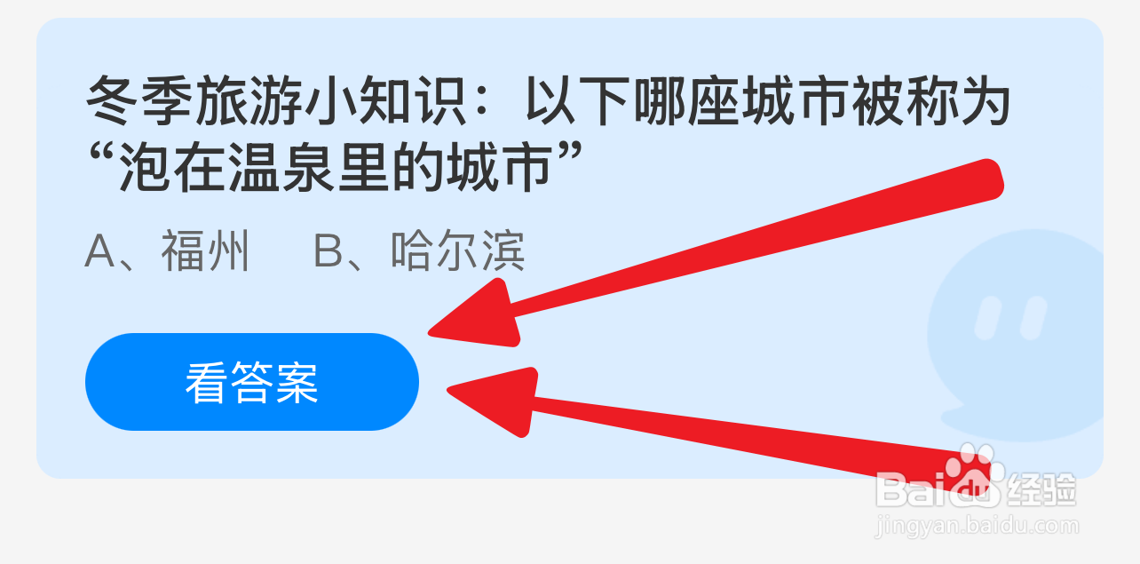 蚂蚁小课堂12.22哪座城市被称泡在温泉的城市？