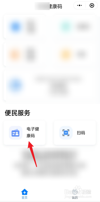 微信电子健康码怎么注册