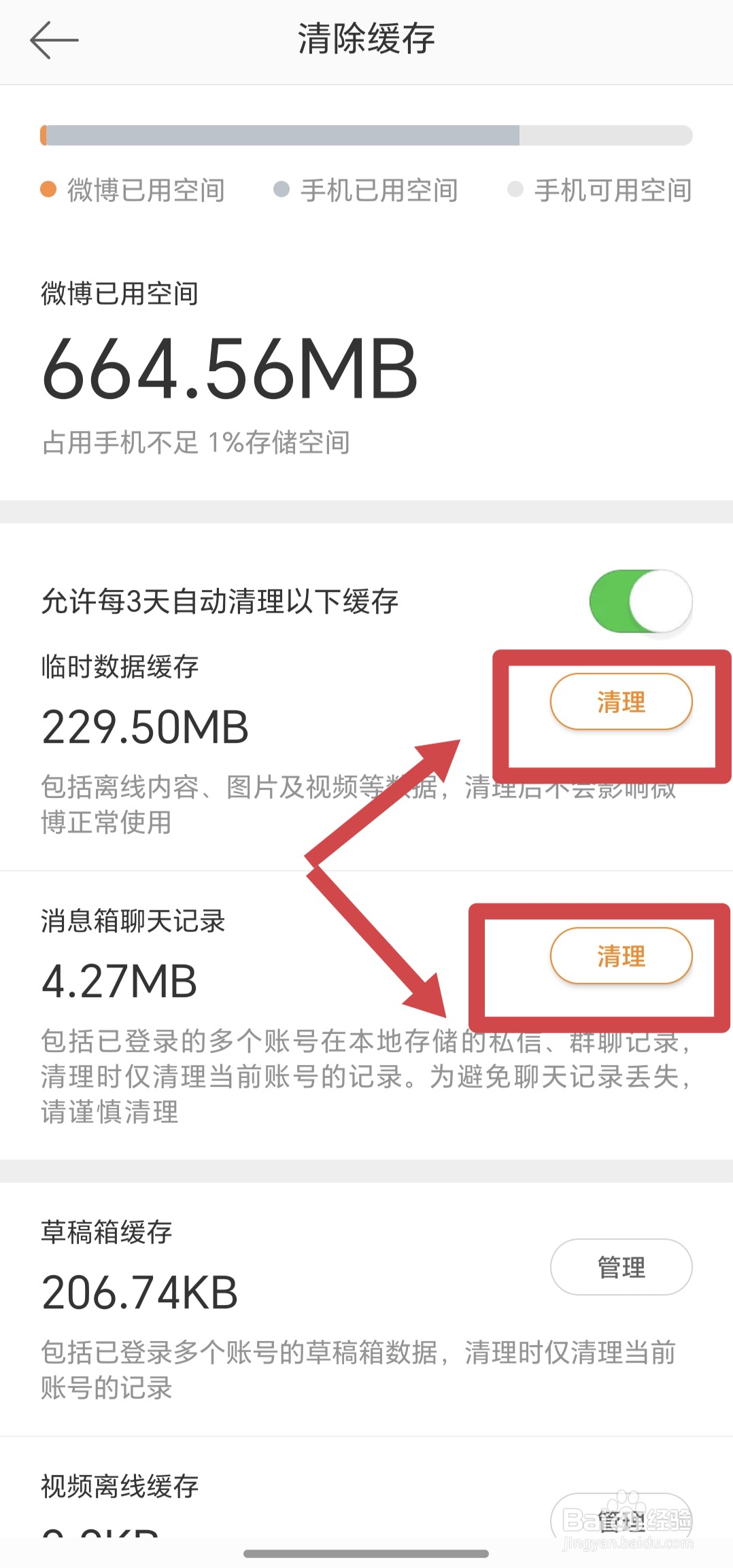 如何清理微博缓存