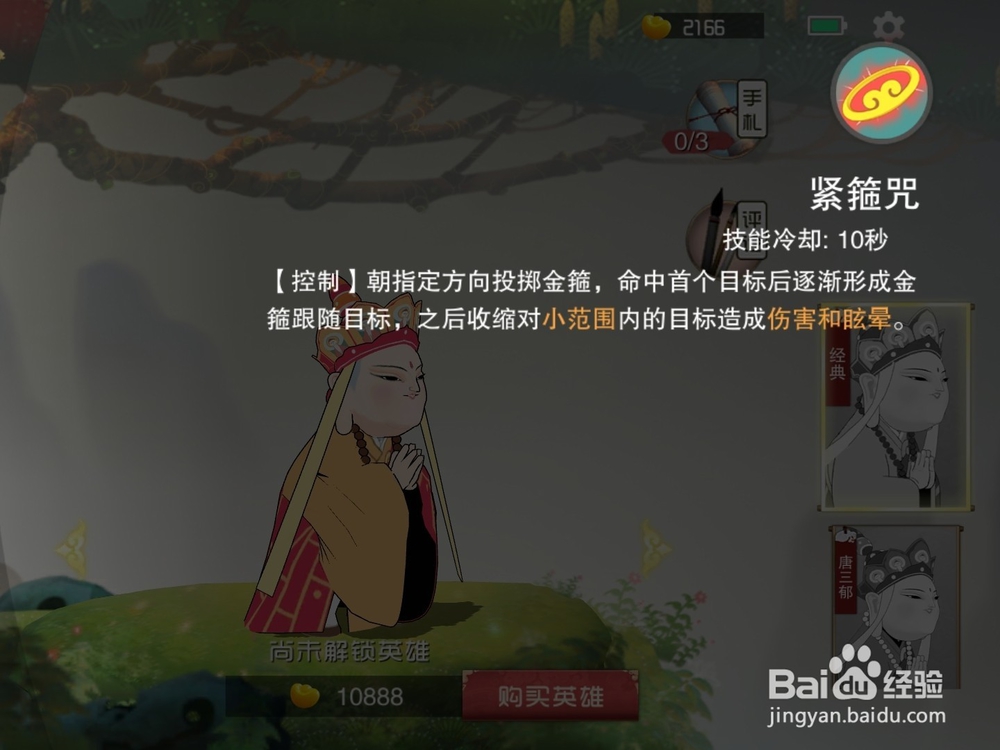 闹闹天宫英雄唐三藏技能解析