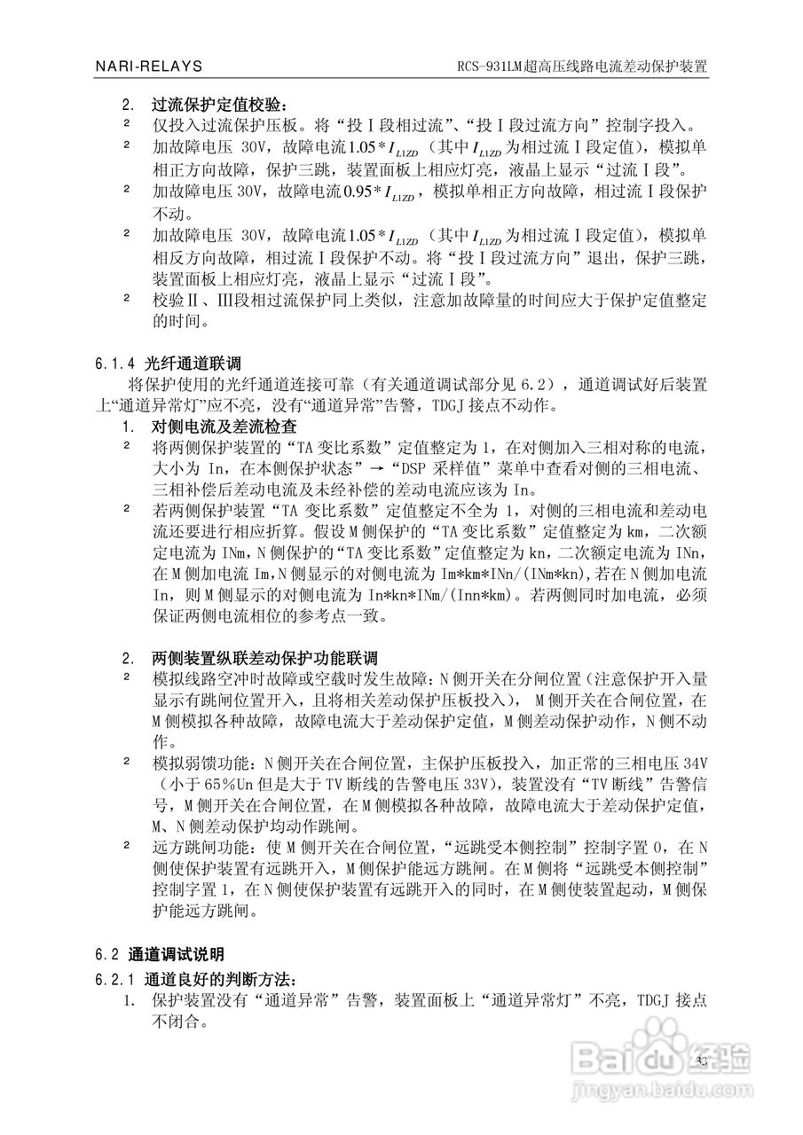 南瑞RCS-931LM超高压线路电流差动保护装置使用说明书:[4]