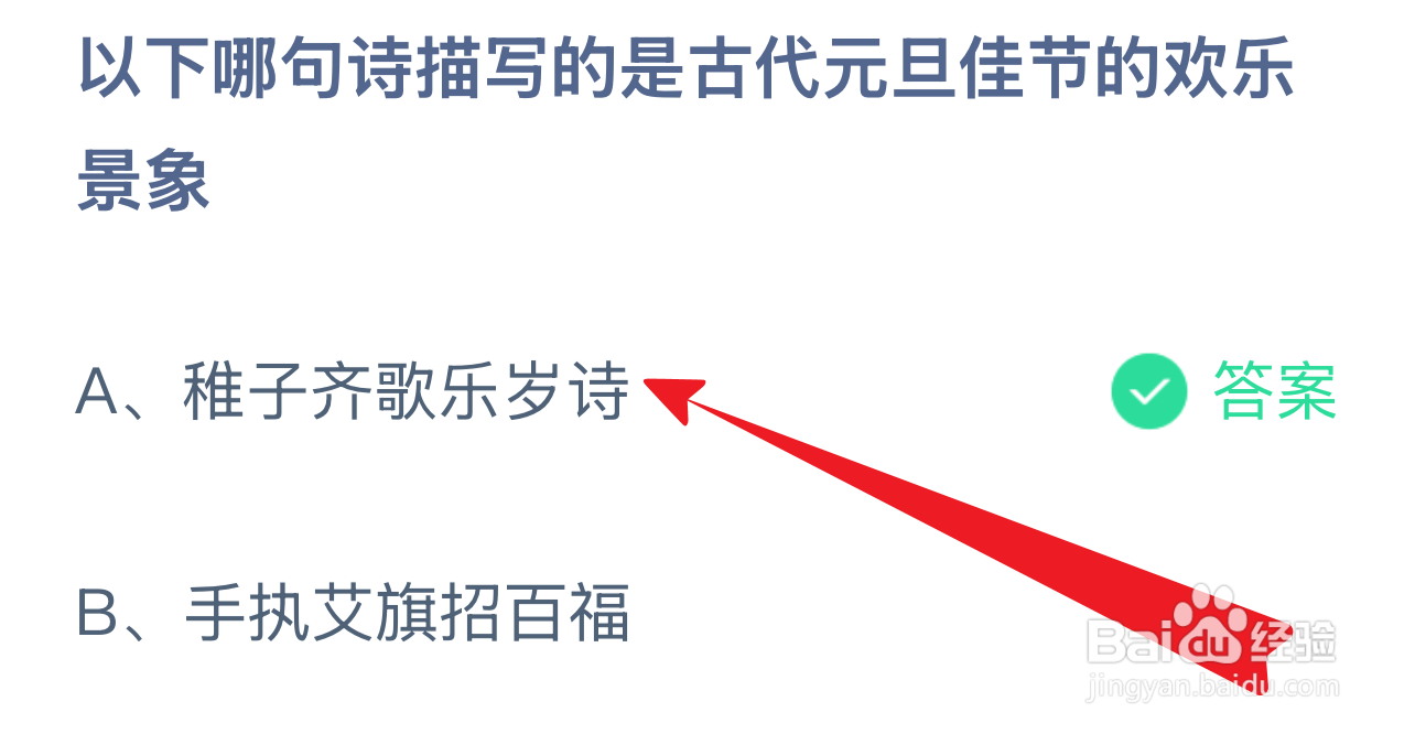 蚂蚁庄园1.1哪句诗描写古代元旦佳节的欢乐景象?