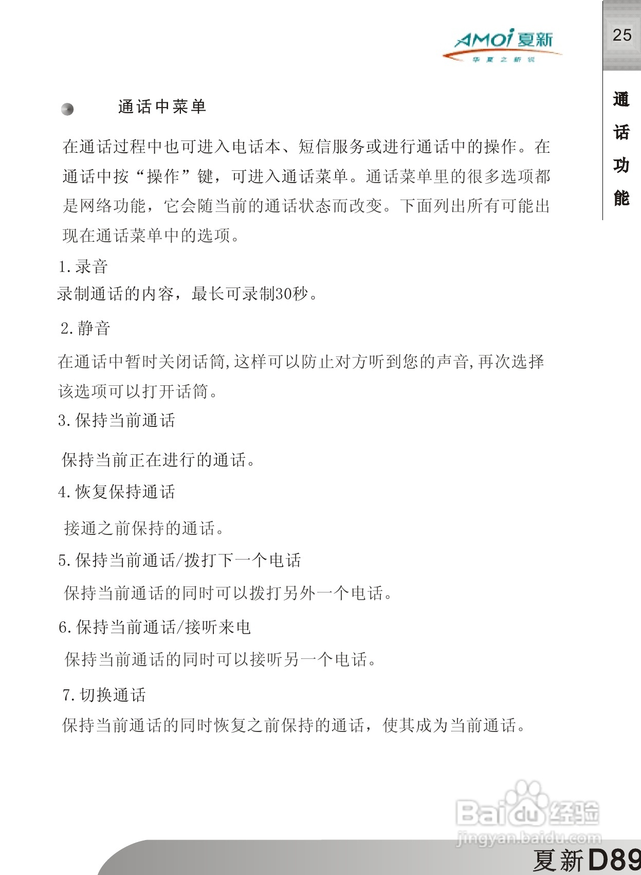 夏新D89手机使用说明书:[3]
