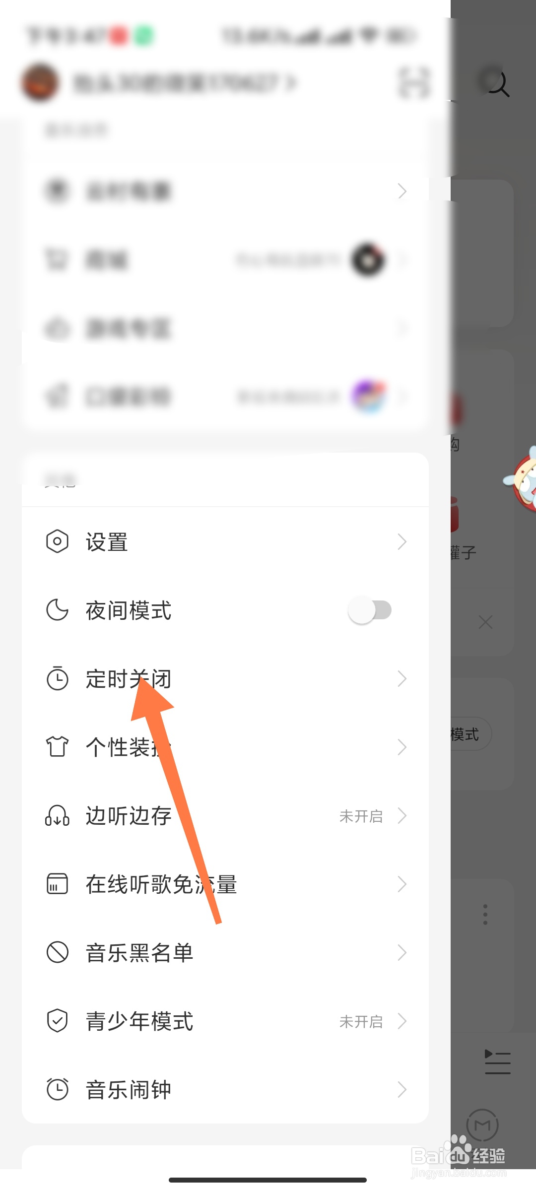 网易云如何定时关闭