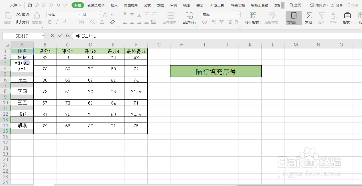 Excel表格中如何隔行填充序号