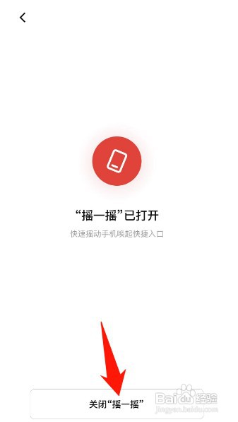 如何把数字人民币的摇一摇快捷入口关闭