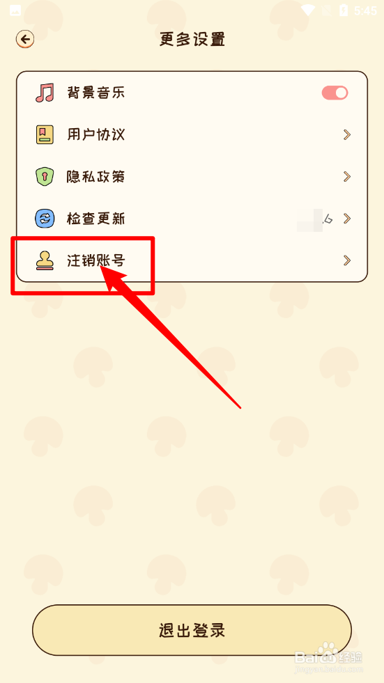 蘑菇记账APP怎么注销账号