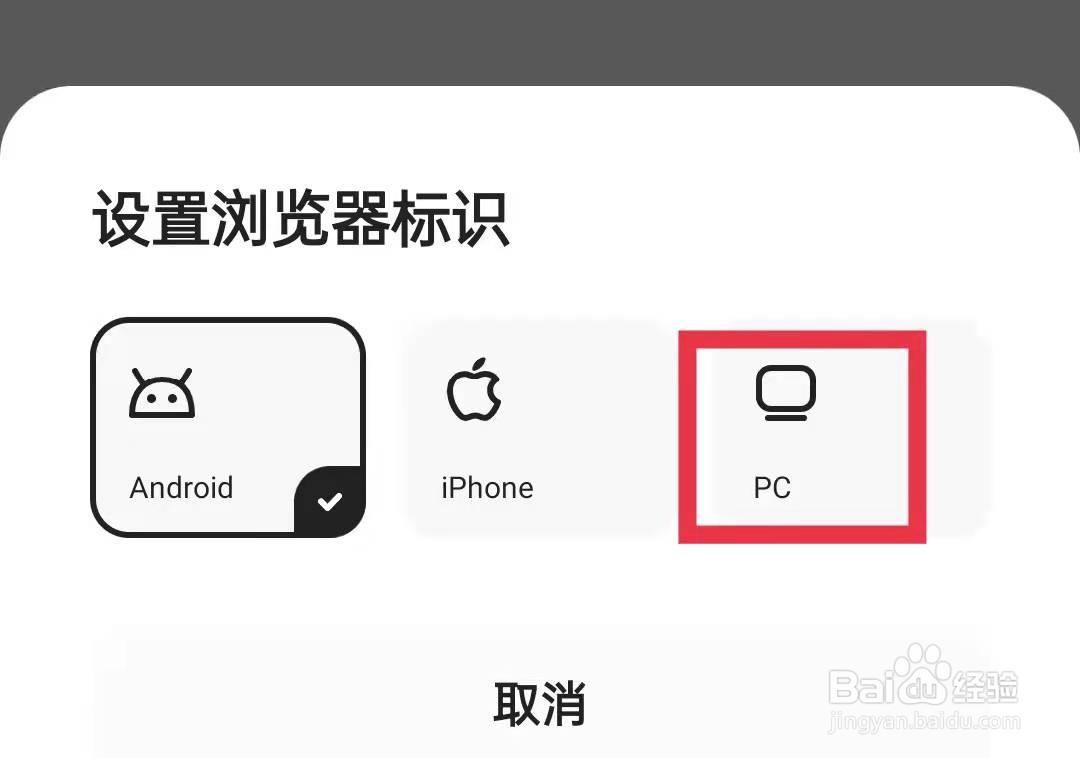 夸克App浏览器标识设为PC版