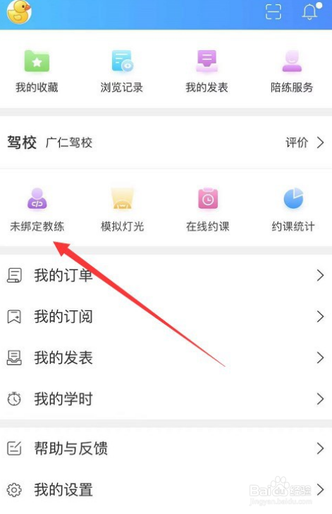 驾考宝典如何绑定教练