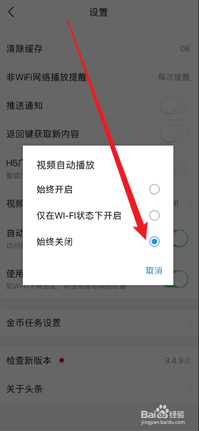 头条搜索极速版视频自动播放怎么关掉