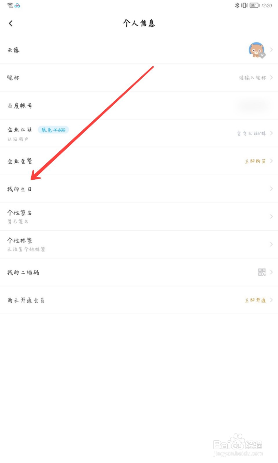 百度网盘怎么设置我的生日