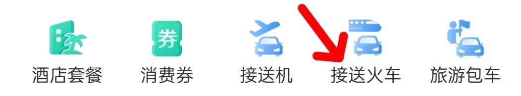怎样查看去哪儿旅行的接送火车