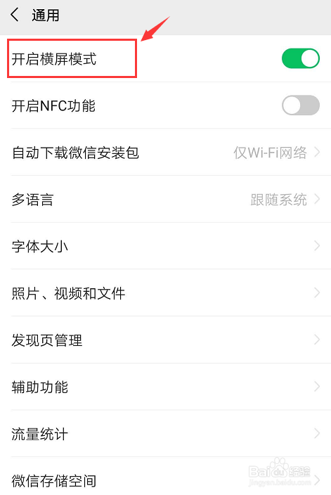微信如何设置横屏