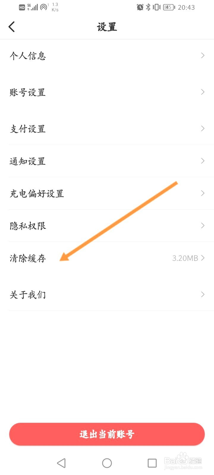 e充电该如何清除缓存