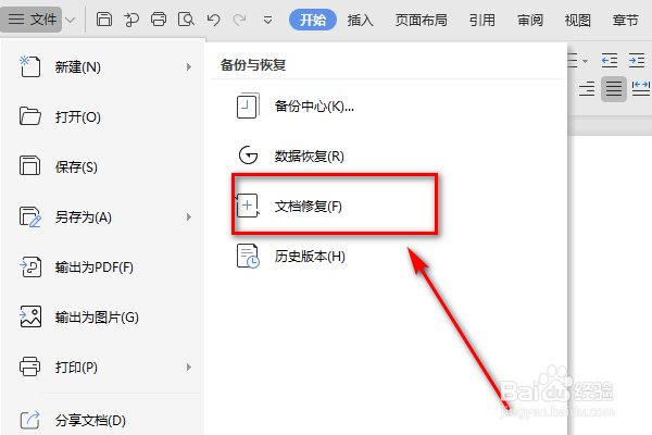 如何使用Word的文档修复功能呢