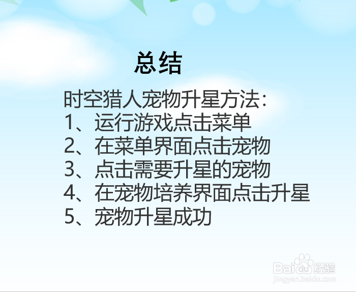 时空猎人宠物怎么升星?