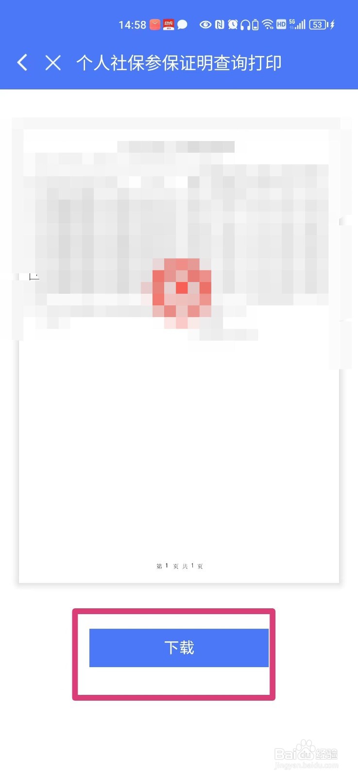 怎么在手机上下载个人社保参保证明