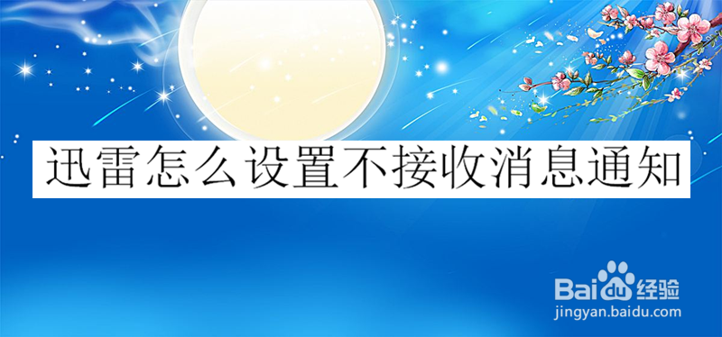 迅雷怎么设置不接收消息通知