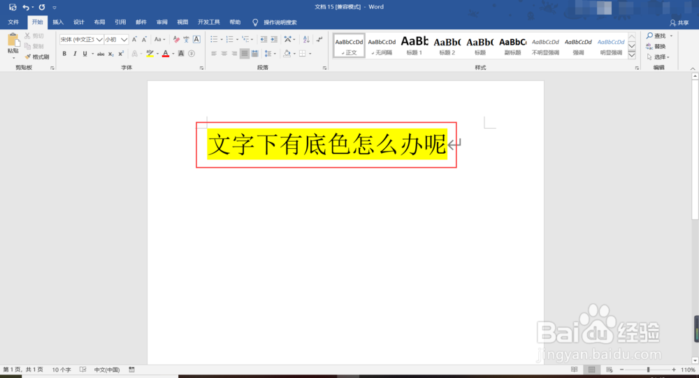 word复制的文字有底色怎么去掉