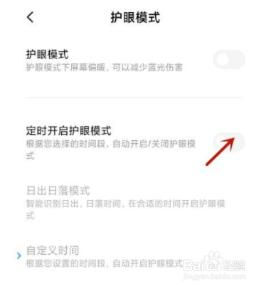 如何设置小米手机定时开启护眼模式