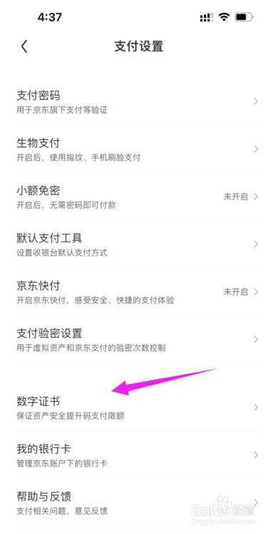 京东APP数字证书在哪删除