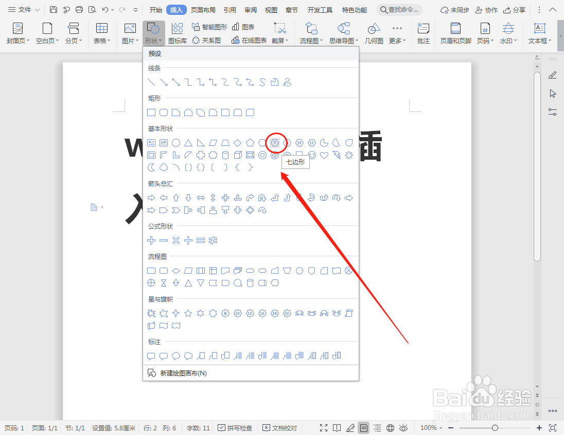 word文档如何插入七边形？