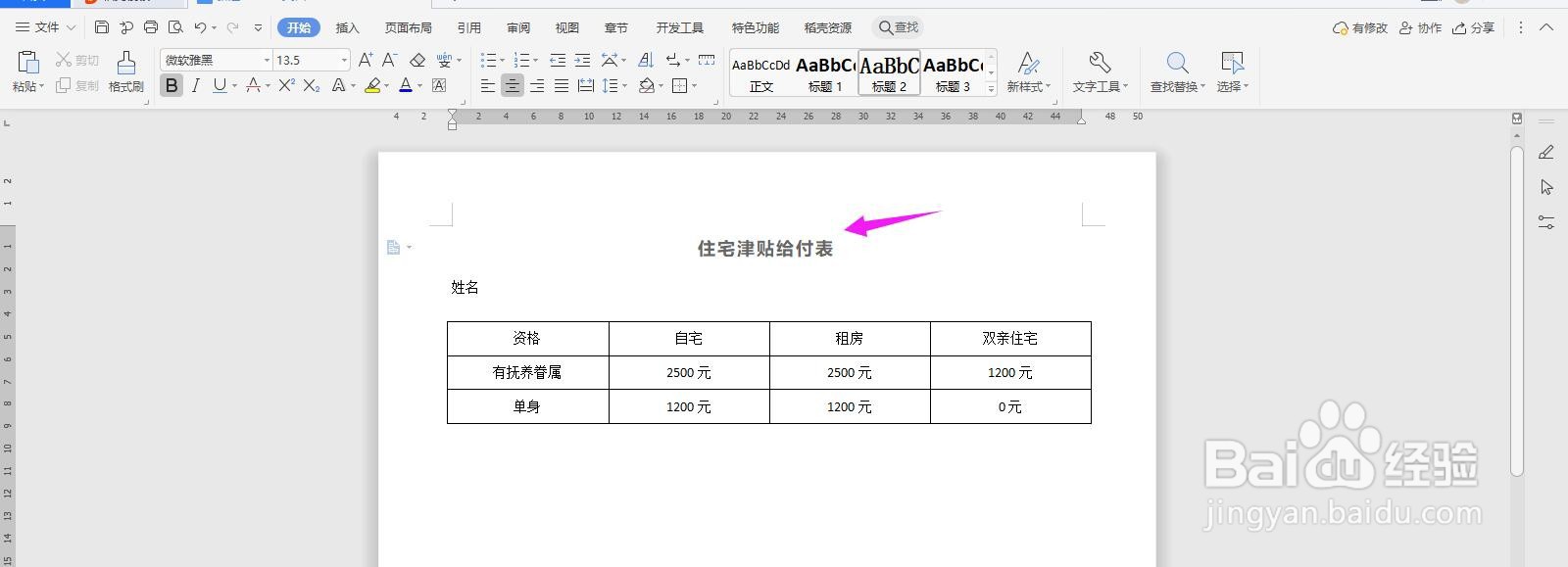 WPS2019 Word怎么制作住宅津贴给付表