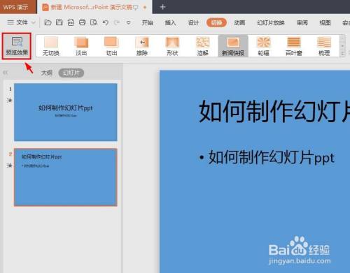 如何制作幻灯片ppt