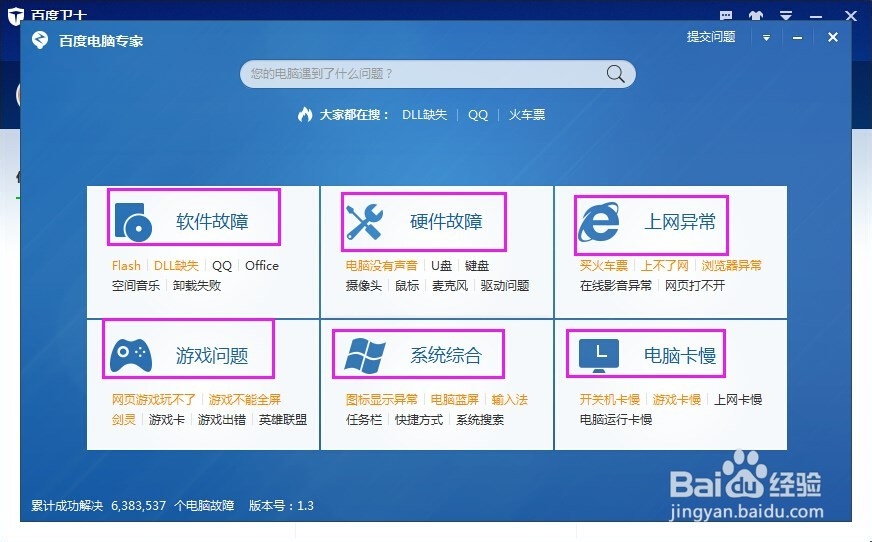 怎么使用百度卫士修复电脑问题