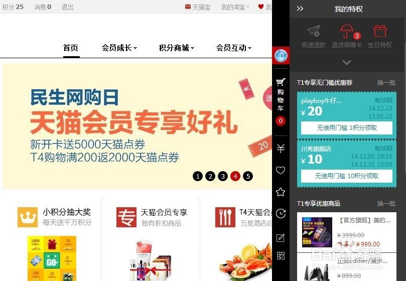 怎样在天猫商城签到赢得天猫积分