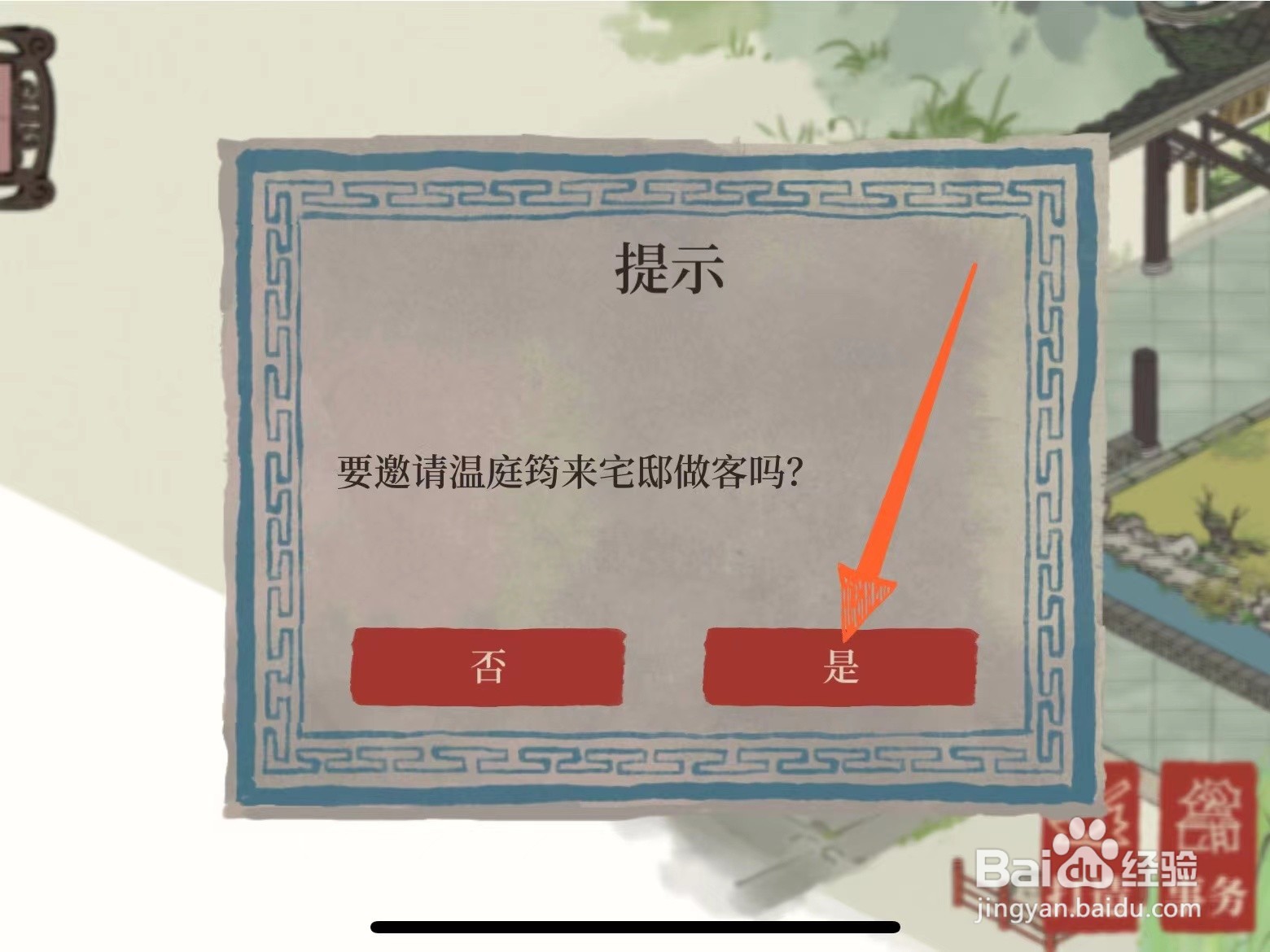 江南百景图中的府邸怎么邀请访客到来