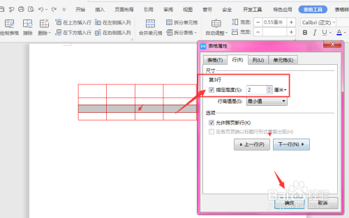 WPS文档中如何将表格中每行设置为固定值