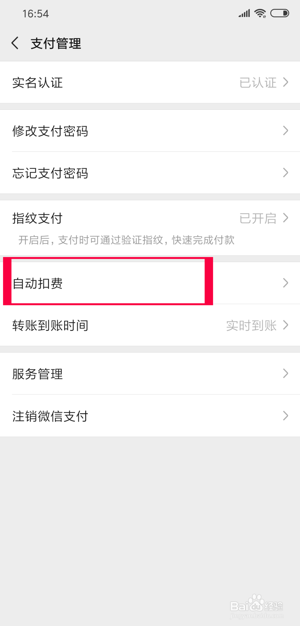 微信如何关闭自动扣费的功能