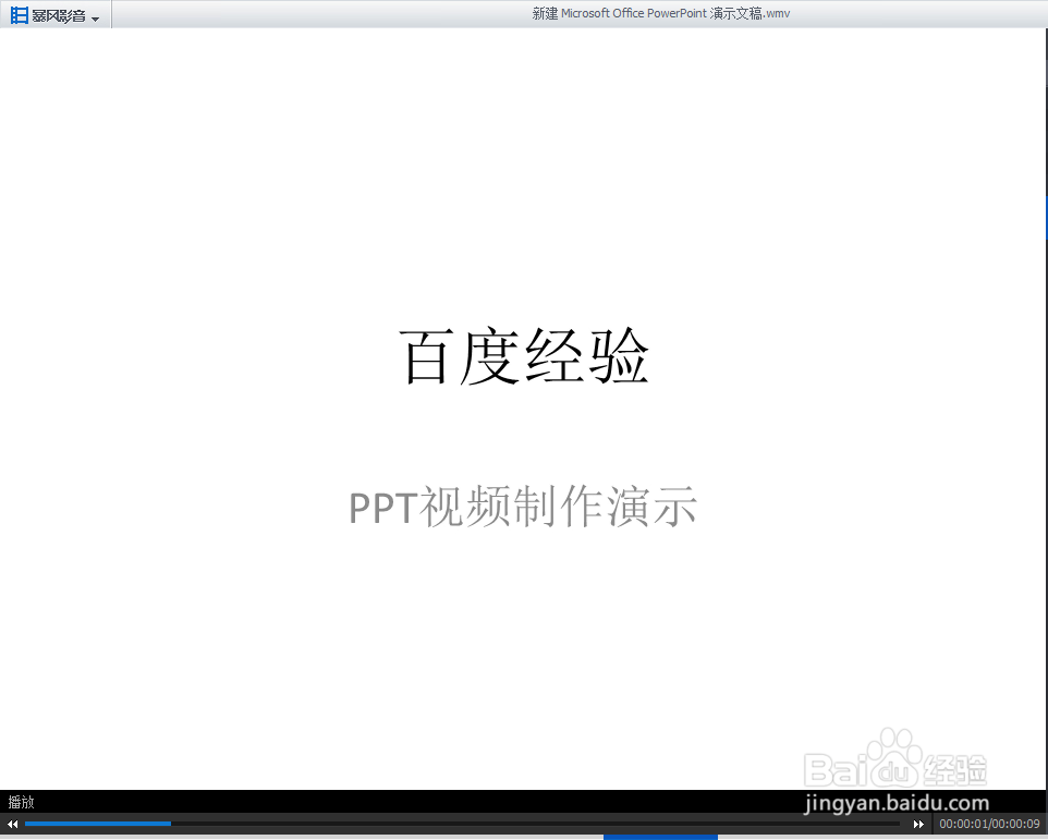 PPT怎么转换成视频 幻灯片怎么转换成视频