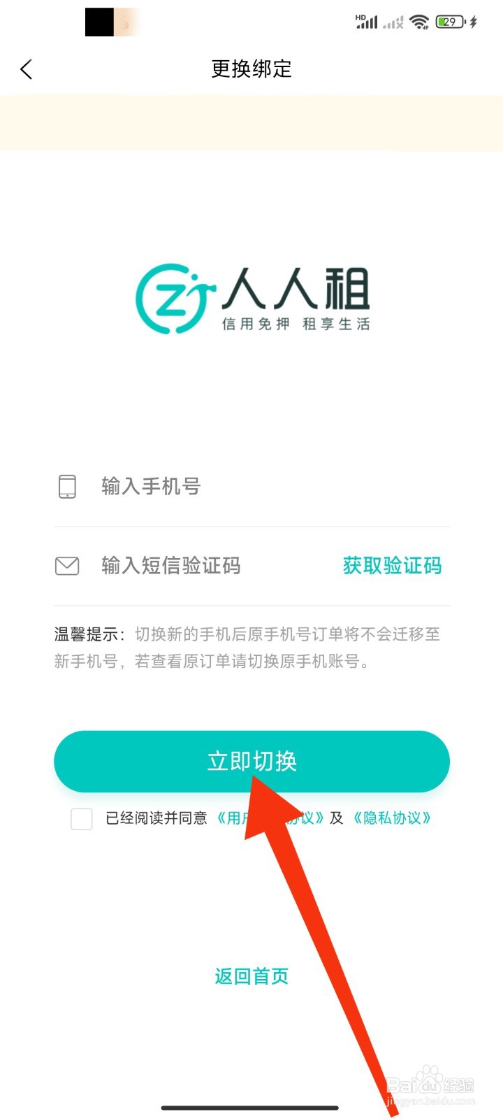 人人租APP如何切换账号