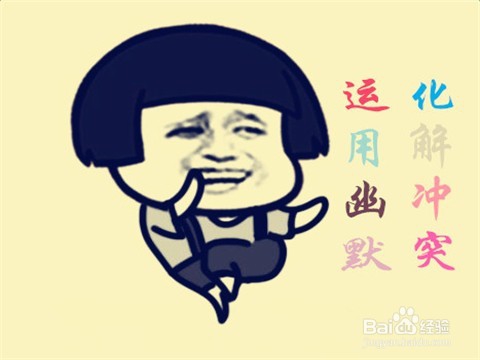 如何运用幽默化解与朋友之间的冲突