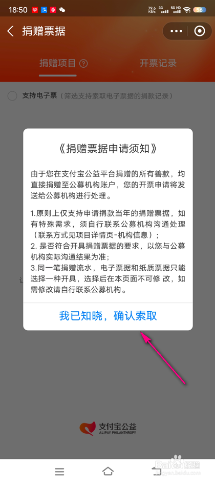 怎么查看支付宝公益捐赠票据