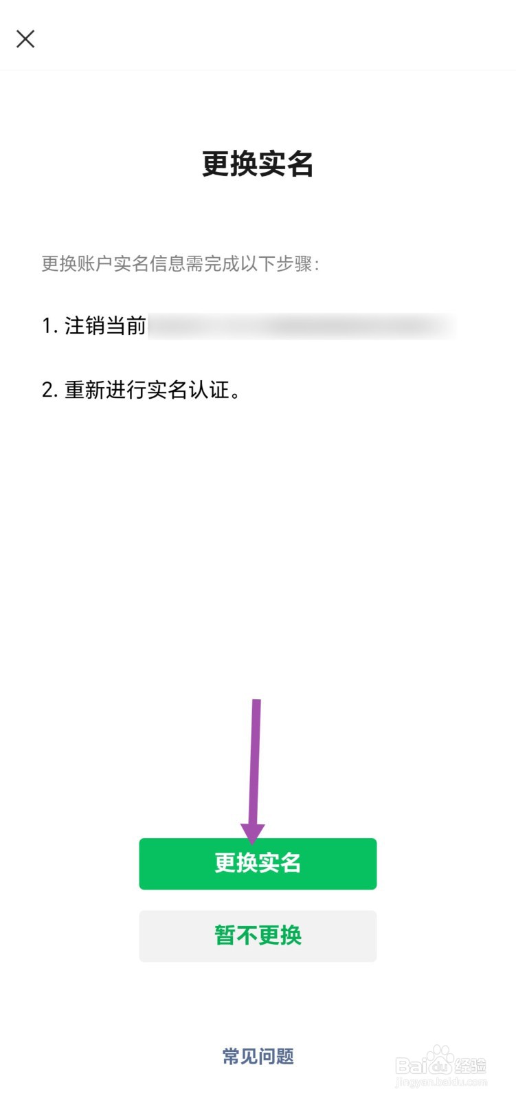手机微信怎样更换实名认证？