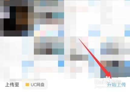 uc浏览器怎么上传网盘